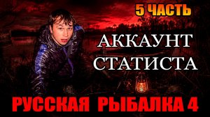 5 ЧАСТЬ -  Аккаунт СТАТИСТА... ● Русская Рыбалка 4 | РР4