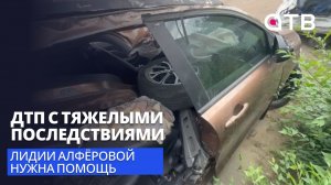 ДТП с тяжелыми последствиями. Лидии Алфёровой нужна помощь