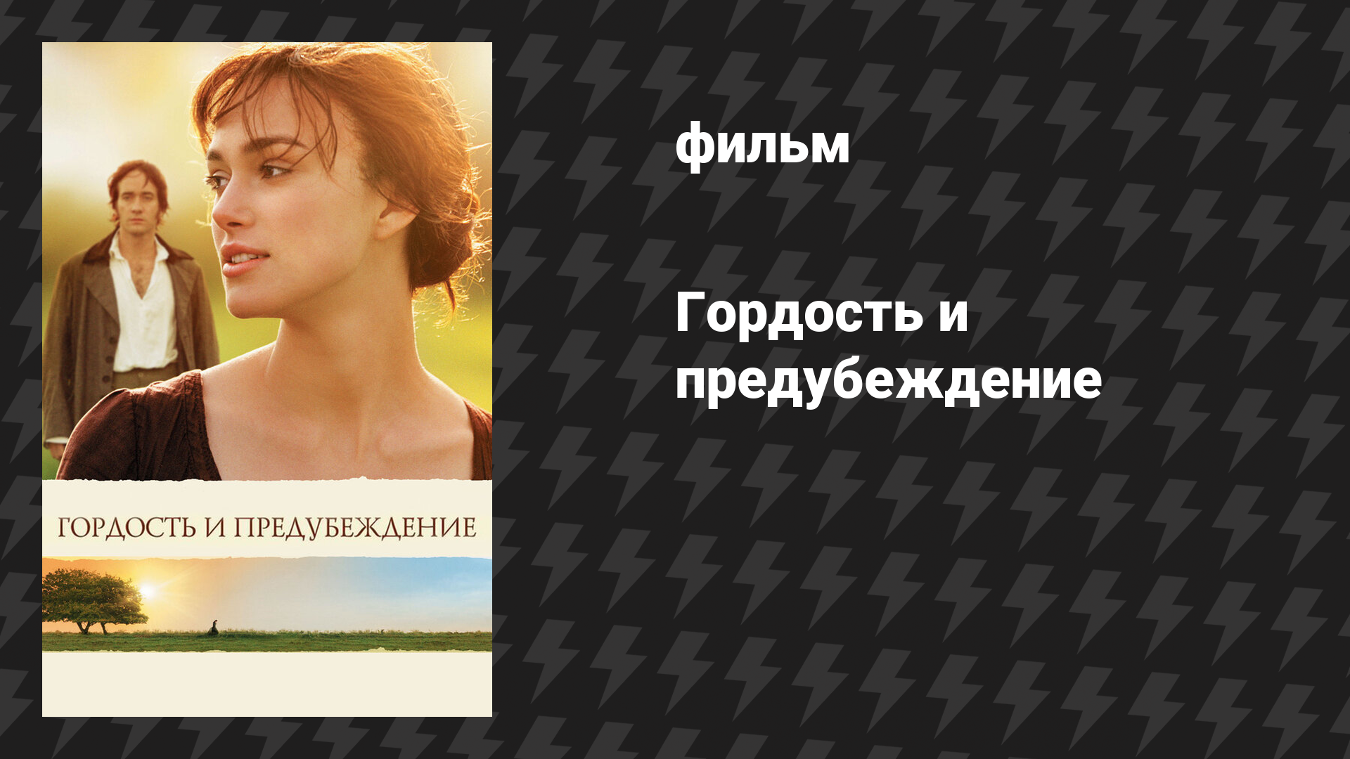 Гордость и предубеждение (фильм, 2005)