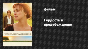Гордость и предубеждение (фильм, 2005)