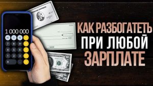 ДАЖЕ МАЛЕНЬКАЯ ЗАРПЛАТА СДЕЛАЕТ БОГАТЫМ. ДЕЙСТВУЙ КАК МИЛЛИОНЕР