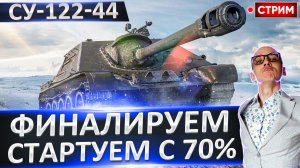 СУ-122-44 | Финал 3 Отметок + HSD-1