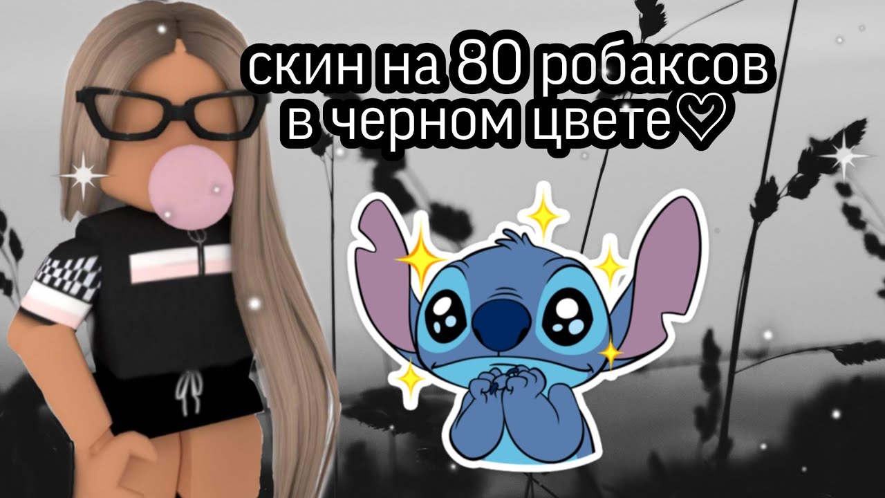 Скин за 80 робаксов в черном цвете🖤⛓/ Black Sguad