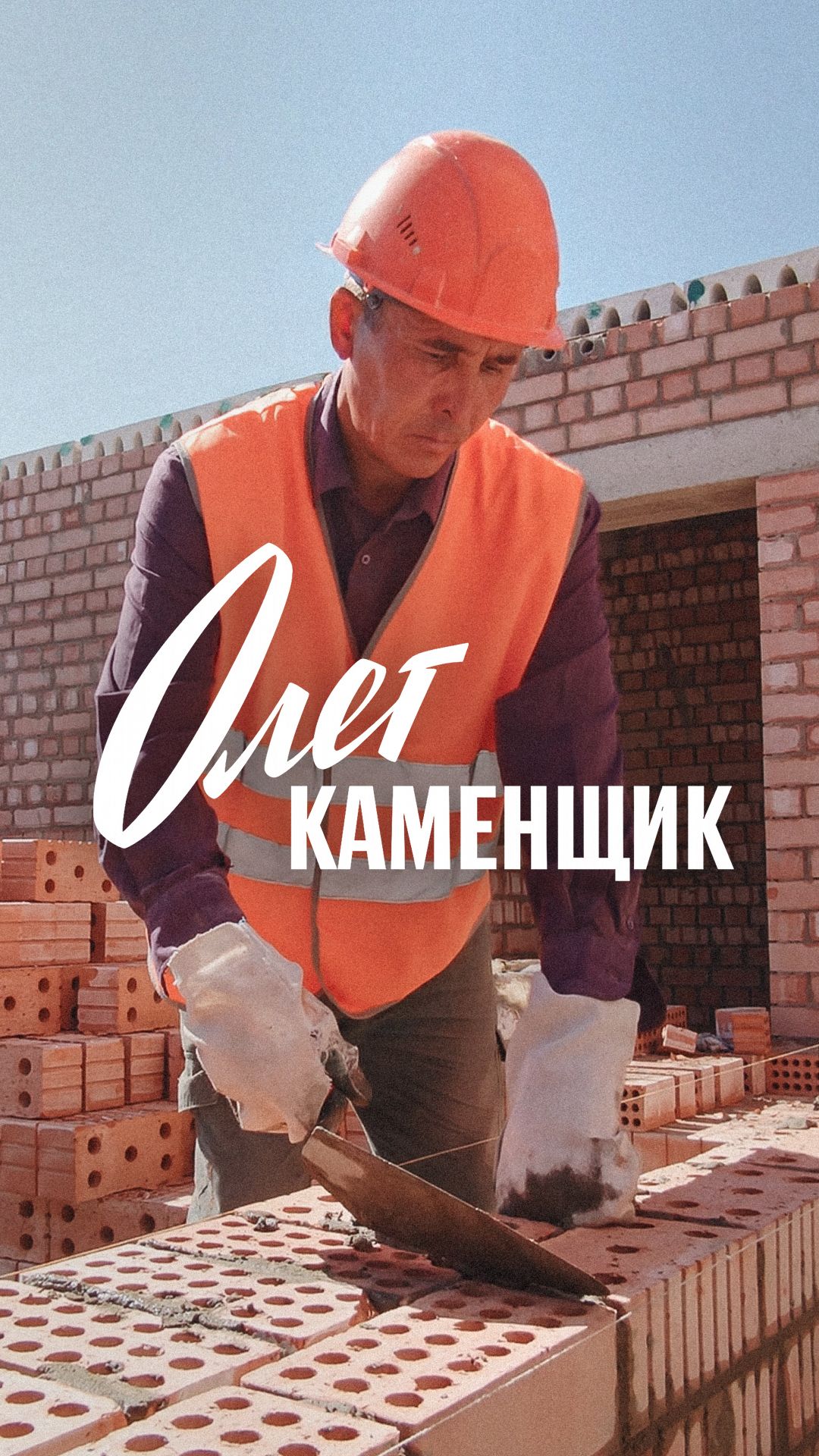 🫢 Один день с каменщиком — СКАТ