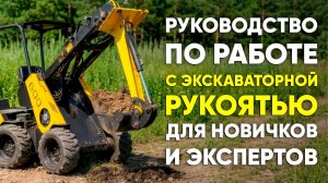 Инструкция по эксплуатации и управлению мини-погрузчиком MAKER-600 с экскаваторной рукоятью!