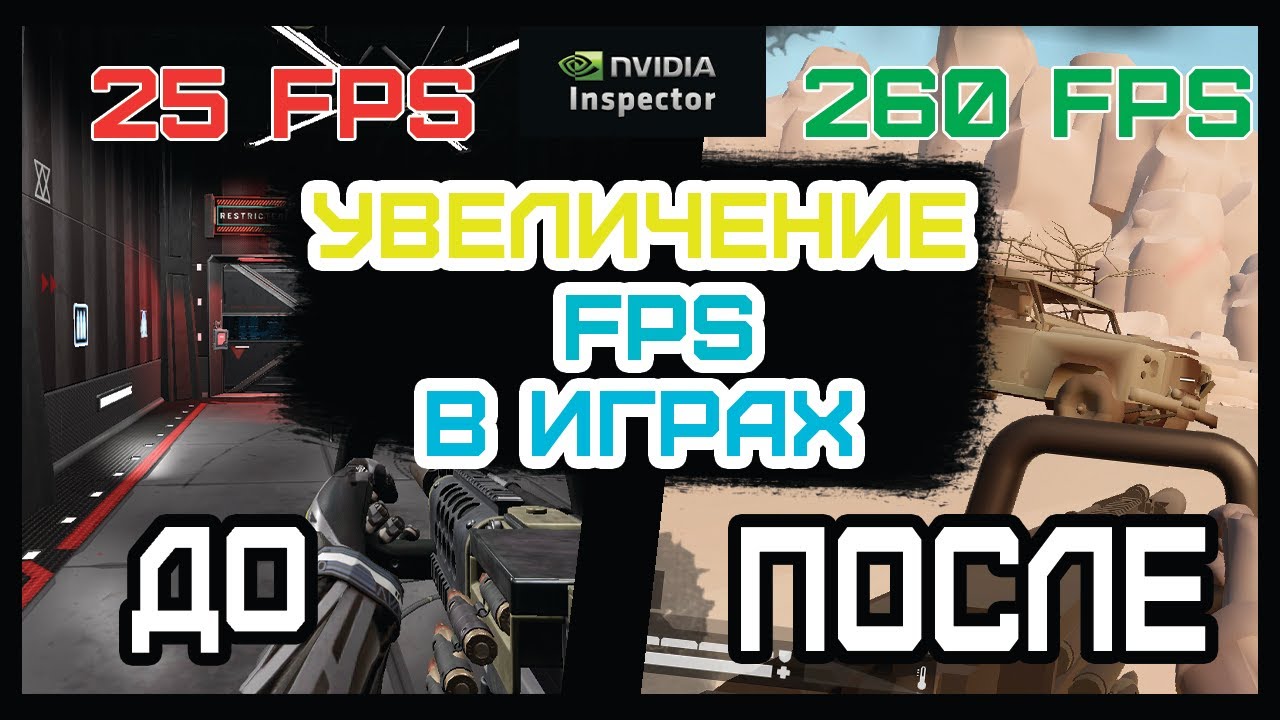 Увеличение FPS В играх