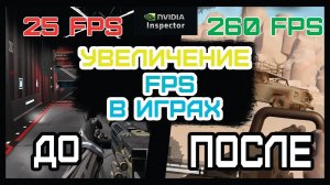 Увеличение FPS В играх
