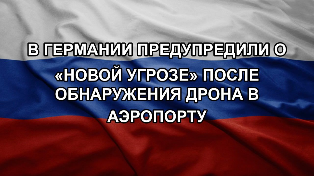 В Германии предупредили о новой угрозе после обнаружения дрона в аэропорту