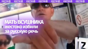 «*** вас защищать?»: мать ВСУшника избили и выгнали из автобуса за русскую речь на Львовщине