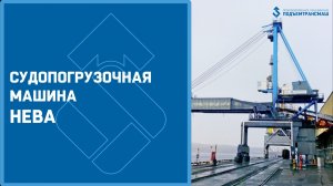 Судопогрузочная машина НЕВА-1500