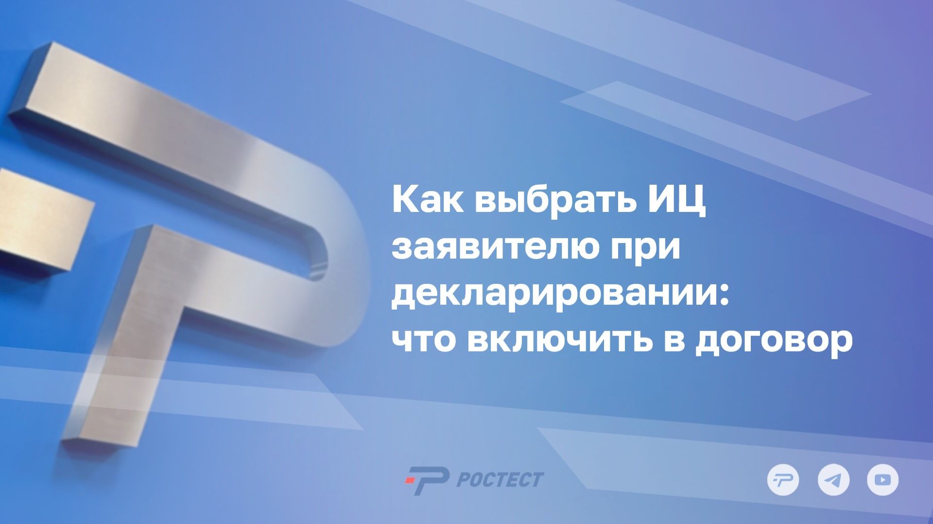 Как выбрать ИЦ заявителю при декларировании: что включить в договор