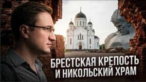 Брестская крепость и Свято-Николаевский Гарнизонный собор на её территории.
