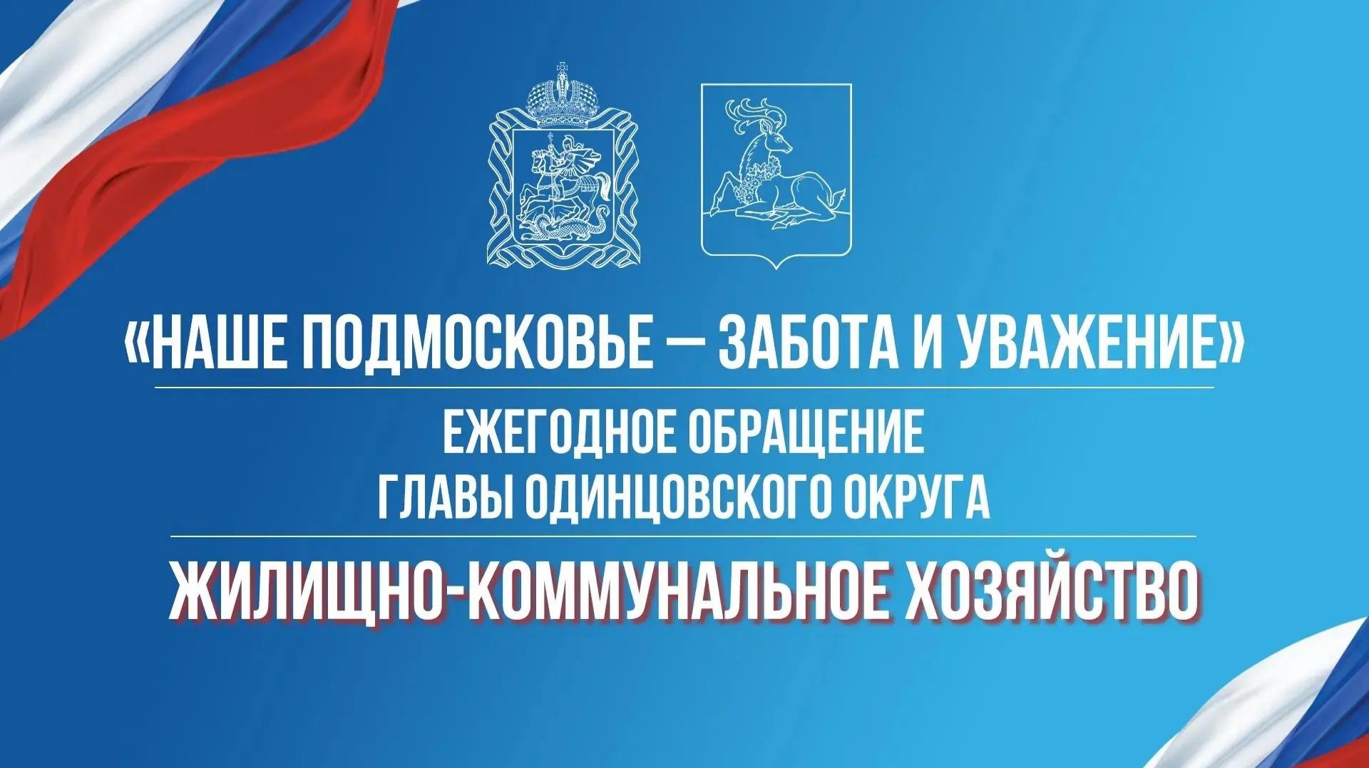 Ежегодное обращение главы Одинцовского округа. ЖКХ
