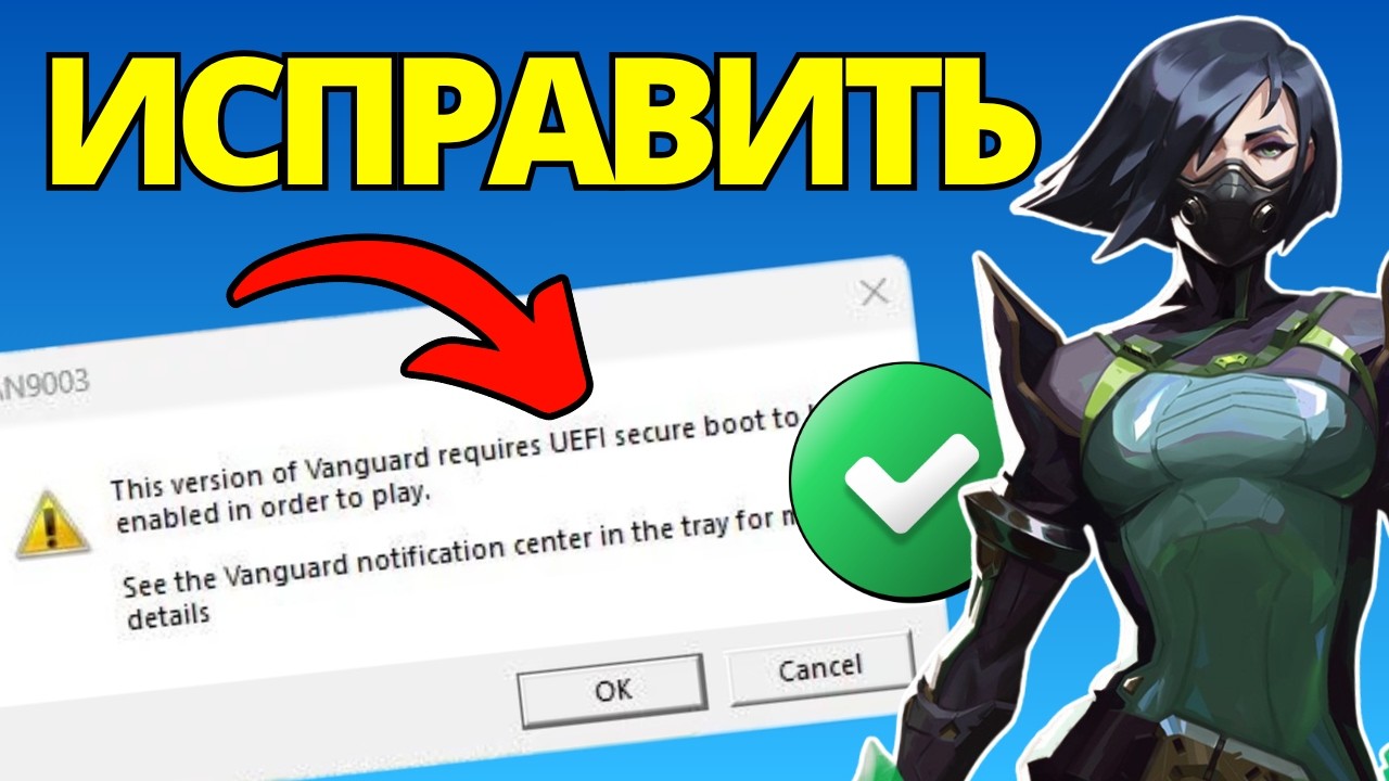 Как Исправить Эта Версия Vanguard Требует Включенный UEFI Secure Boot Для Игры (2026)