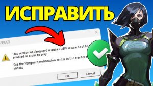 Как Исправить Эта Версия Vanguard Требует Включенный UEFI Secure Boot Для Игры (2026)