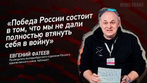 «Победа России состоит в том, что мы не дали полностью втянуть себя в войну» - Евгений Фатеев