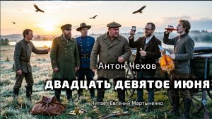 Антон Чехов — «Двадцать девятое июня» | Аудиокнига