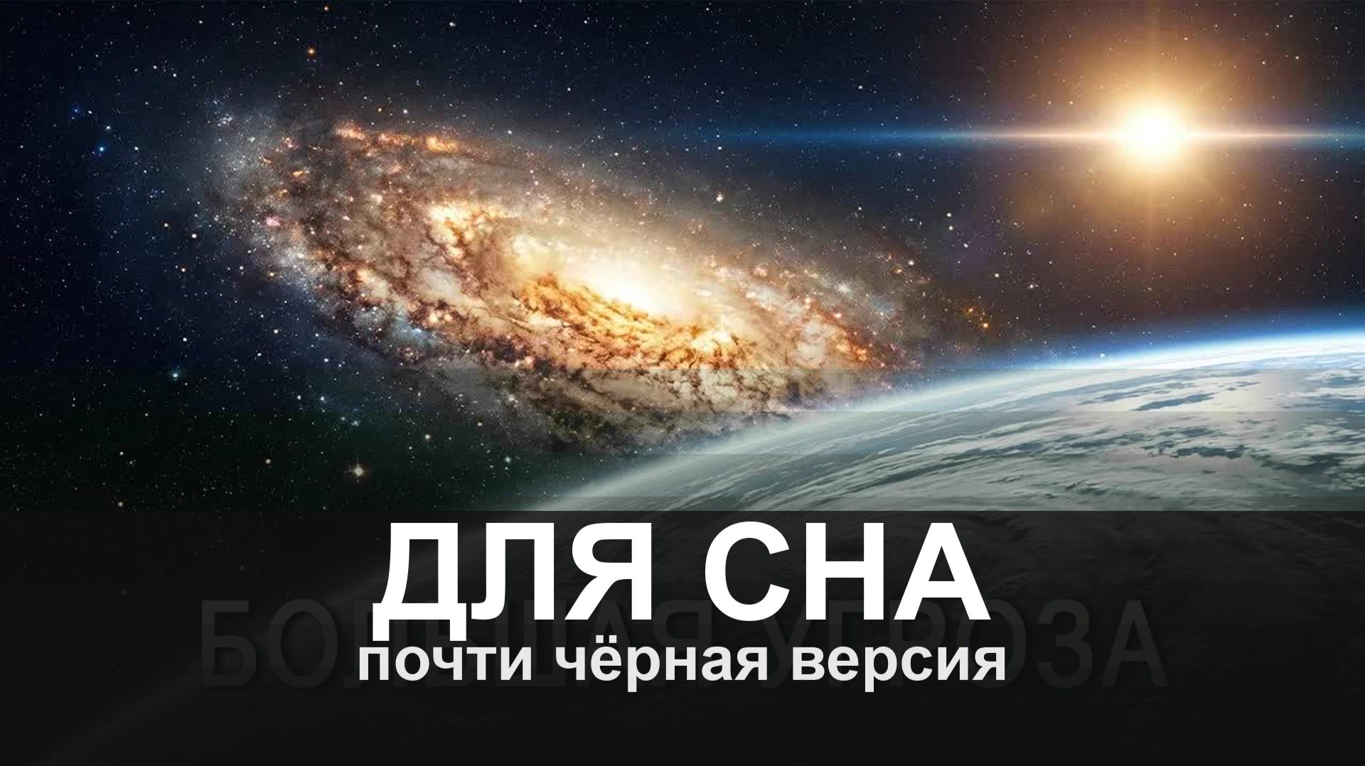 ДЛЯ СНА: Андромеда: Опасность у границ Солнечной системы | Документальный фильм