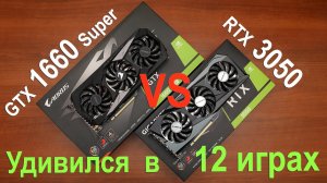RTX 3050 или GTX 1660 Super... Что выбрать в конце 2022 года?