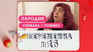 [OneTwo] Беременна в 16. ПАРОДИЯ