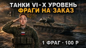 ФРАГИ НА ЗАКАЗ, ВЫБЕРИ ТАНК НА КОТОРОМ Я БУДУ СТРАДАТЬ