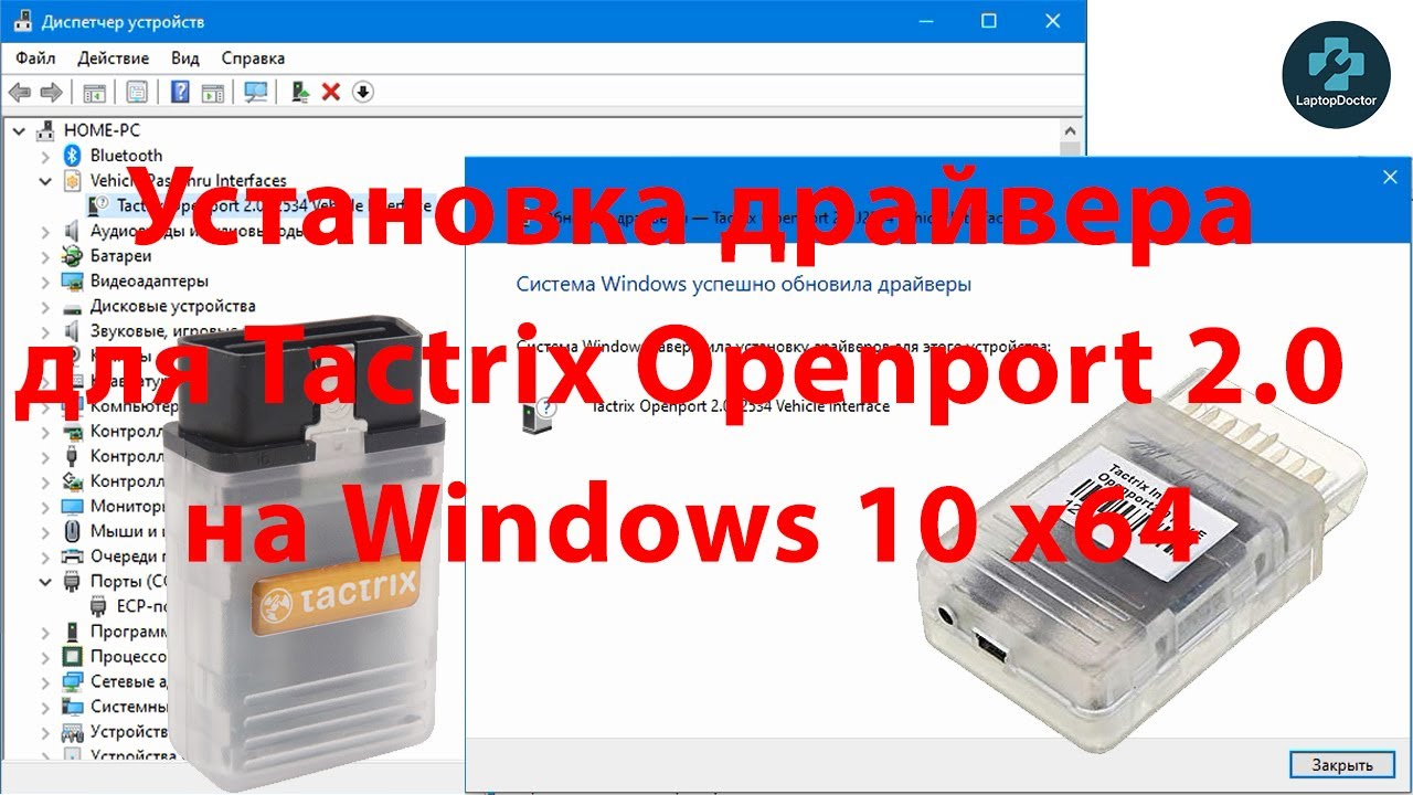 Установка драйвера в Windows 10 для Tactrix Openport 2.0 вручную.