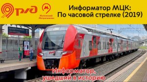 Информатор МЦК: По часовой стрелке (2019)