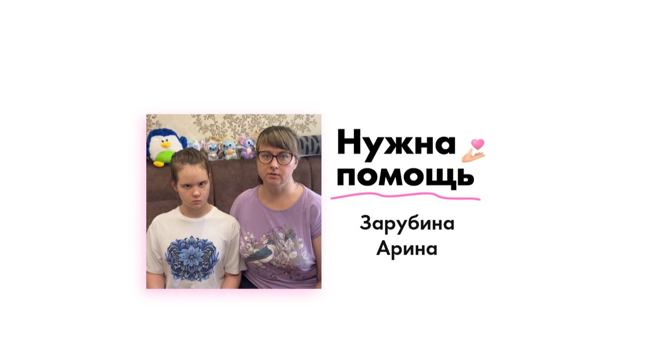 Зарубиной Арине нужна помощь!