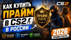 ПРАЙМ СТАТУС В 2026 Как купить прайм в CS2 в России