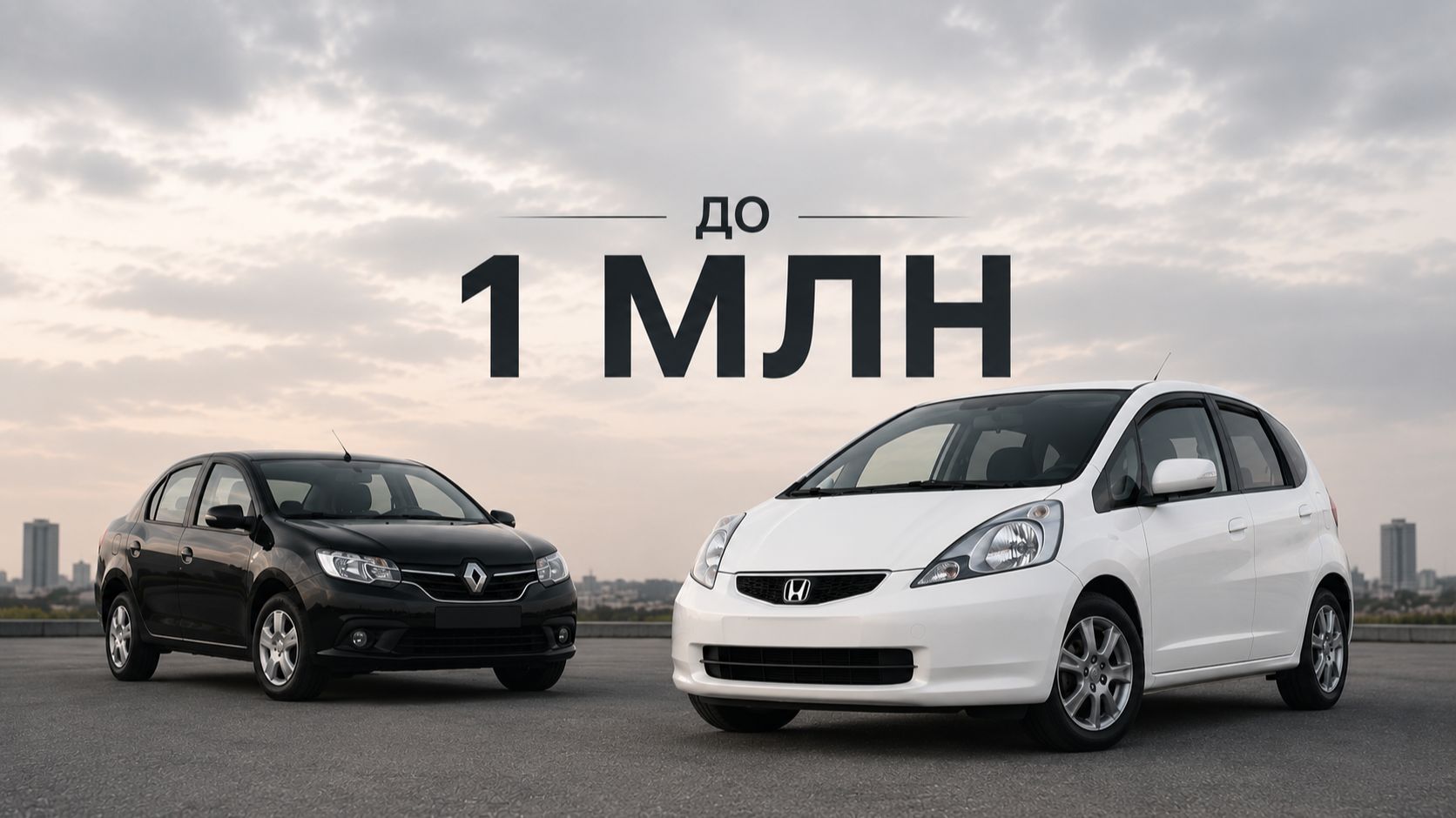 Какую машину купить до 1 миллиона рублей в 2026 году?