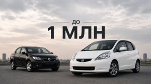 Какую машину купить до 1 миллиона рублей в 2026 году?