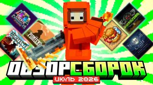 ЛУЧШИЕ СБОРКИ НА МАЙНКРАФТ | Июль 2026