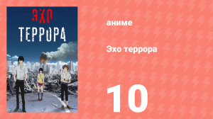 Эхо террора 10 серия «Суматоха» (аниме-сериал, 2014)