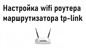 Настройка wifi маршрутизатора tp-link