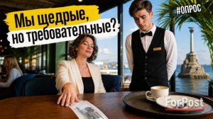 «Спасибо» рублём: сколько оставляют севастопольцы? — опрос ForPost