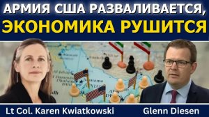 Карен Квятковски: армия США разваливается, экономика рушится