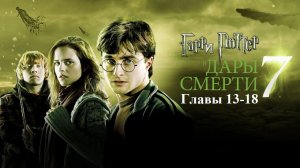 Гарри Поттер и Дары Смерти | главы 13-18 из 37 | Аудиокнига | Джоан Роулинг