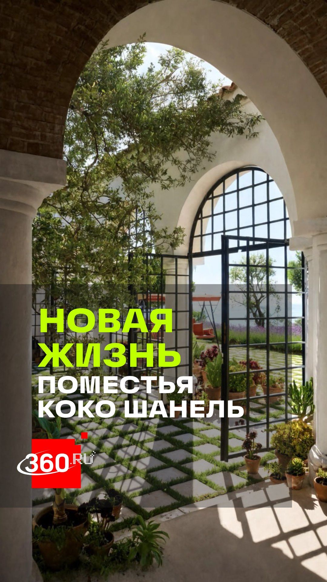 Легендарное поместье Коко Шанель отреставрировали
