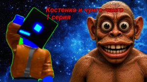 сериял: Костенко и Чунго-Чанго 1 серия название серии:коктель для чунго-чанги