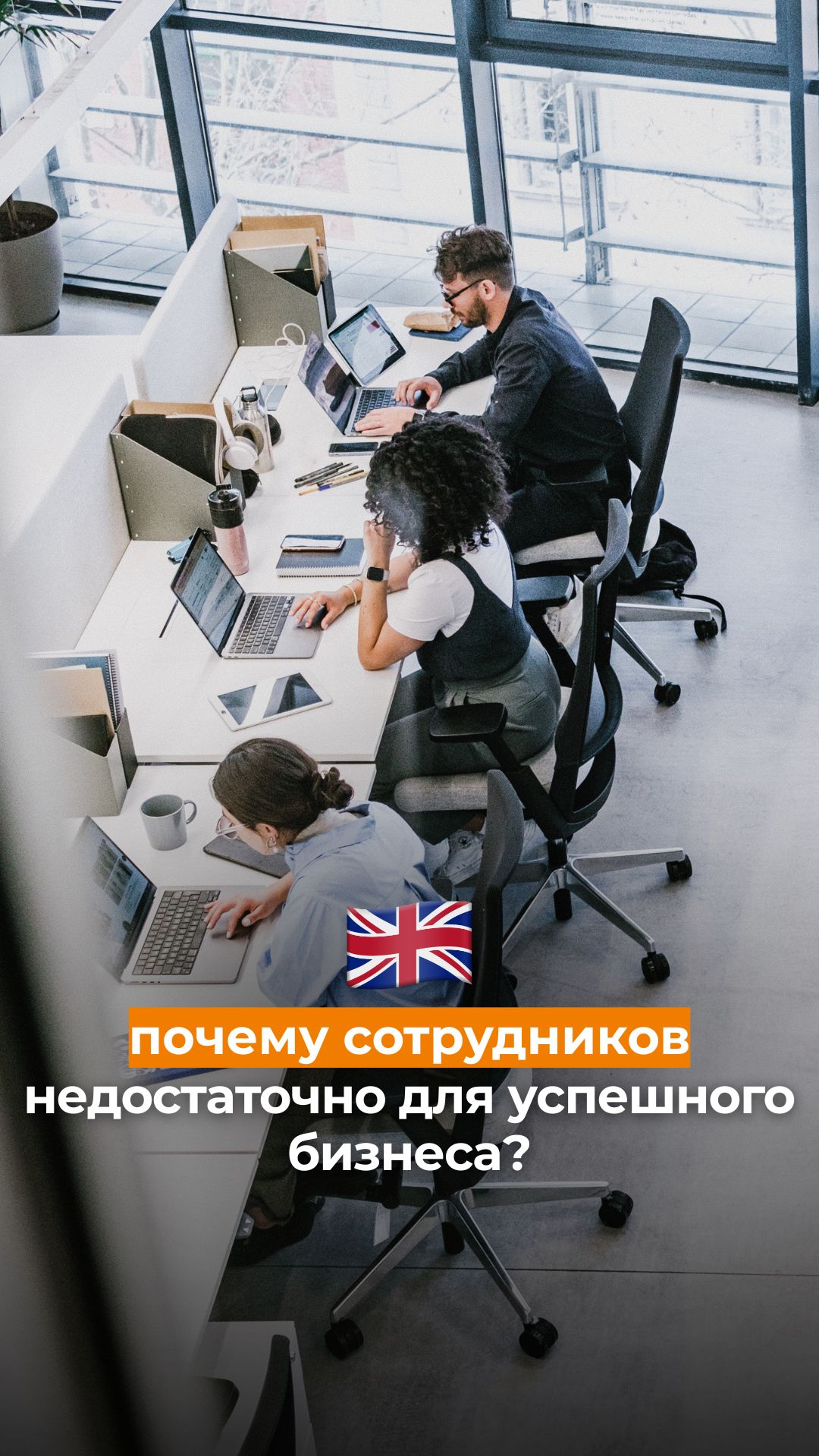 Почему сотрудников недостаточно для успешного бизнеса?