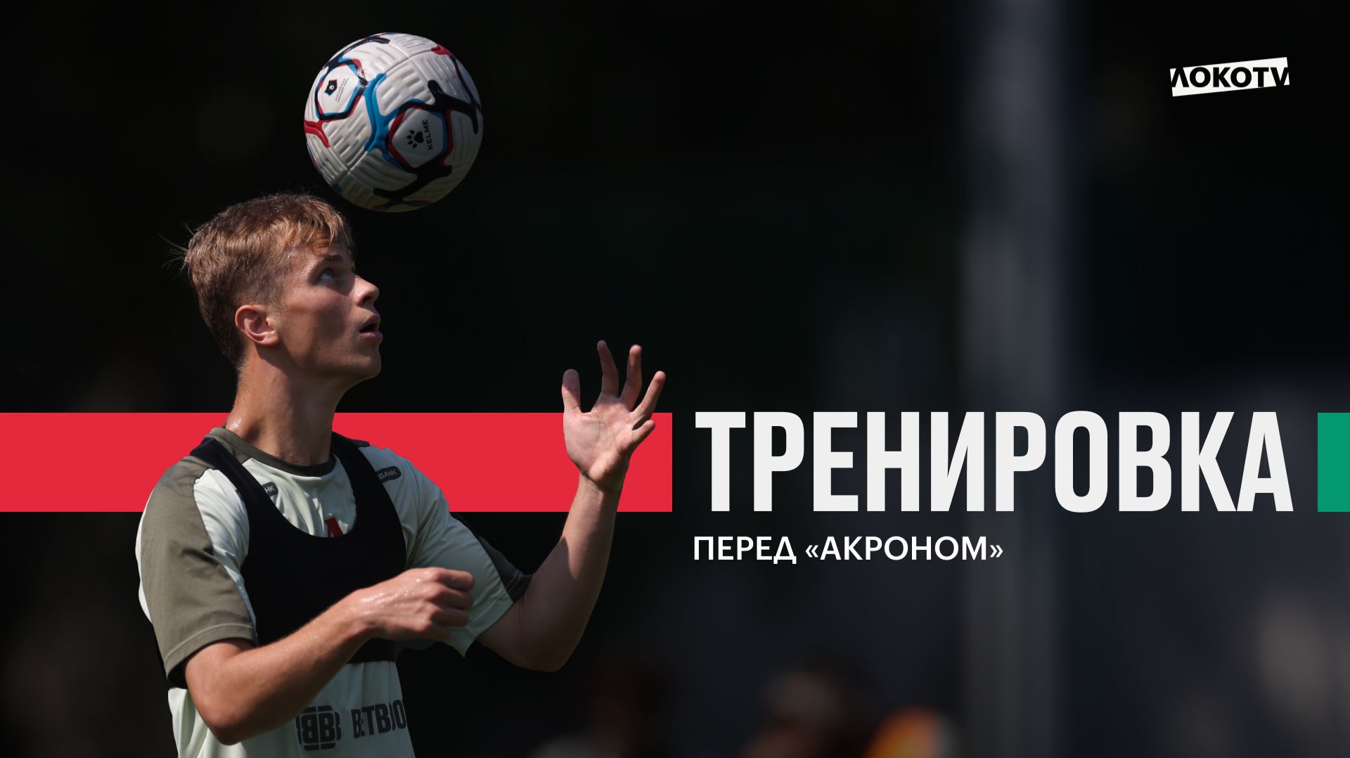 Тренировка перед «Акроном»