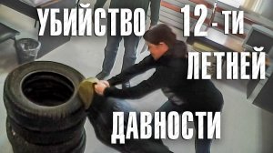 «Вызов 02» «Убийство двенадцатилетней давности»