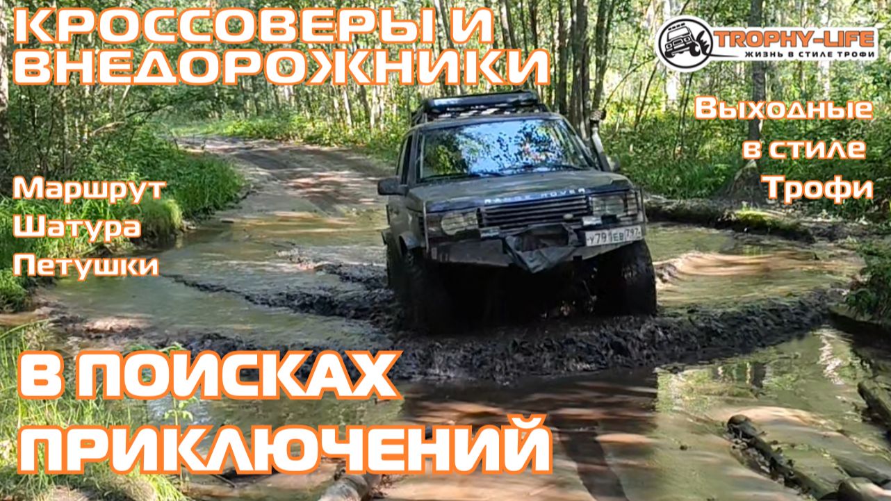 Шатура-Петушки - ИЩЕМ ГРЯЗЬ - внедорожники на бездорожье 4х4 покатушка Трофи-лайф 2026