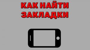 Как найти закладки на Телефоне