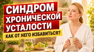 Синдром хронической усталости – как от него избавиться?