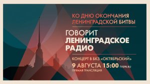 Концерт «Говорит Ленинградское радио», посвящённый Дню окончания Ленинградской битвы