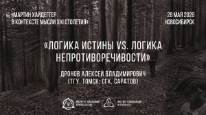 Дронов А. В. Логика истины vs. логика непротиворечивости