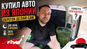 #4 КУПИЛ АВТО ИЗ ЯПОНИИ. VLOG: Две ночи в машине! Канистры пригодились?
