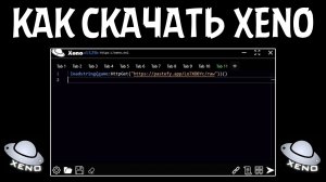 Как скачать лучший инжектор на роблокс 2026? Xeno executer