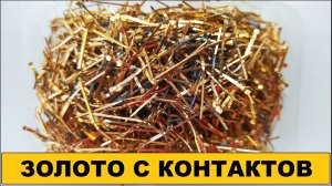 АФФИНАЖ ЗОЛОТА С КОНТАКТОВ - 90 ГР. ИЗ СТАРОГО ИМПОРТА